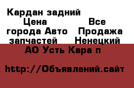 Кардан задний Acura MDX › Цена ­ 10 000 - Все города Авто » Продажа запчастей   . Ненецкий АО,Усть-Кара п.